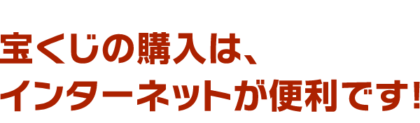 宝くじの購入は、インターネットが便利です！