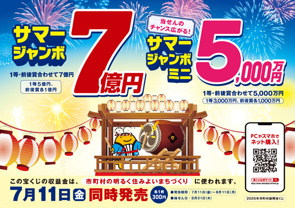 バナー：2025サマージャンボ宝くじ