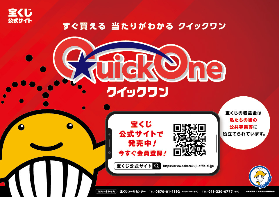 宝くじクイックワン。宝くじ公式サイトで発売中！今すぐ会員登録（QRコード）※宝くじの収益金は私たちの街の公共事業等に役立てられています。