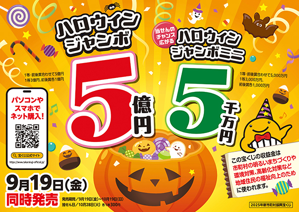 バナー：2025ハロウィンジャンボ宝くじ