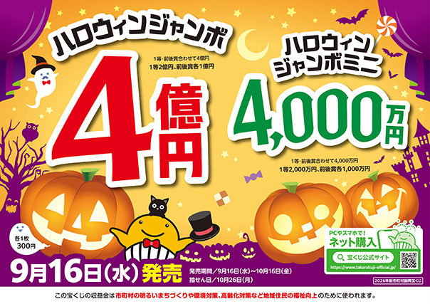 バナー:2026ハロウィンジャンボ宝くじ